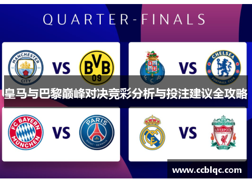 皇马与巴黎巅峰对决竞彩分析与投注建议全攻略