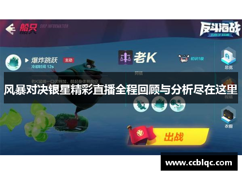 风暴对决银星精彩直播全程回顾与分析尽在这里