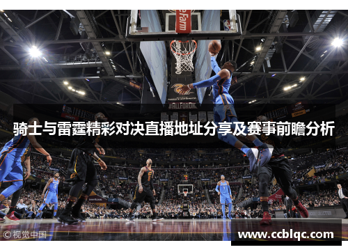 骑士与雷霆精彩对决直播地址分享及赛事前瞻分析