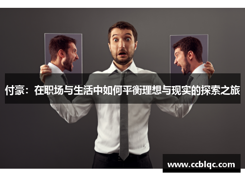 付豪：在职场与生活中如何平衡理想与现实的探索之旅