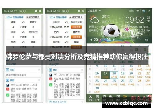 佛罗伦萨与都灵对决分析及竞猜推荐助你赢得投注
