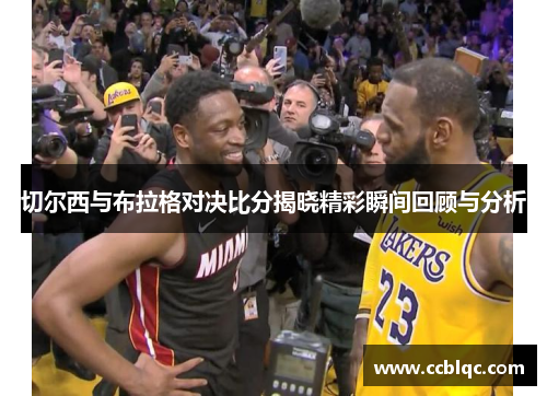 切尔西与布拉格对决比分揭晓精彩瞬间回顾与分析