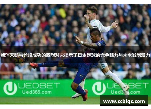 新泻天鹅与长崎成功的激烈对决揭示了日本足球的竞争魅力与未来发展潜力