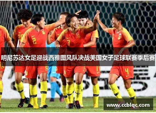 明尼苏达女足迎战西雅图风队决战美国女子足球联赛季后赛