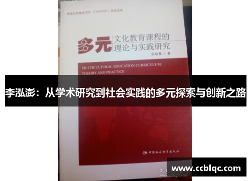 李泓澎：从学术研究到社会实践的多元探索与创新之路