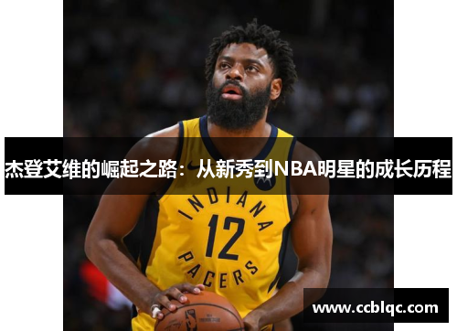 杰登艾维的崛起之路：从新秀到NBA明星的成长历程