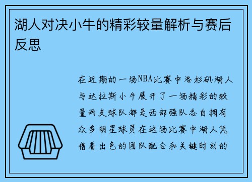 湖人对决小牛的精彩较量解析与赛后反思