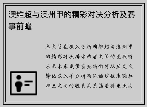 澳维超与澳州甲的精彩对决分析及赛事前瞻