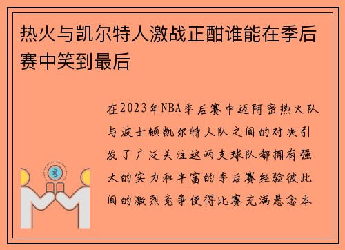 热火与凯尔特人激战正酣谁能在季后赛中笑到最后