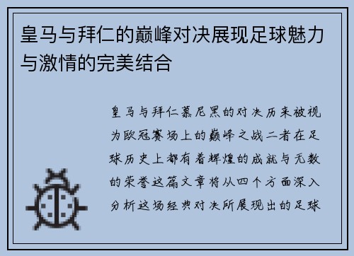 皇马与拜仁的巅峰对决展现足球魅力与激情的完美结合