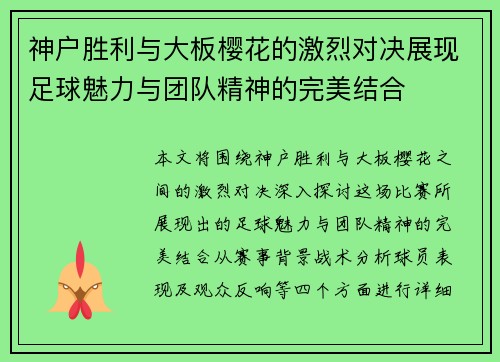 神户胜利与大板樱花的激烈对决展现足球魅力与团队精神的完美结合