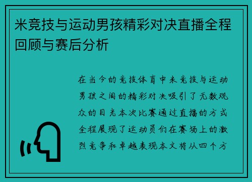 米竞技与运动男孩精彩对决直播全程回顾与赛后分析