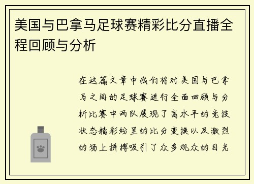 美国与巴拿马足球赛精彩比分直播全程回顾与分析