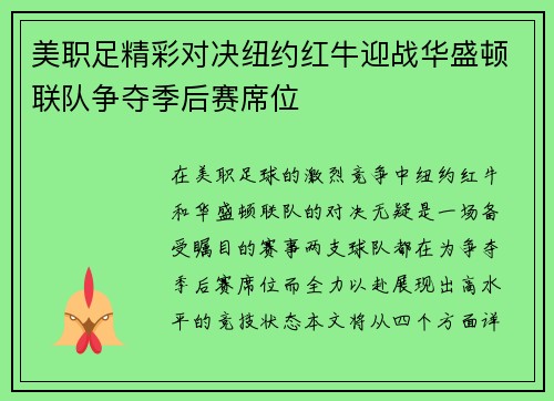 美职足精彩对决纽约红牛迎战华盛顿联队争夺季后赛席位
