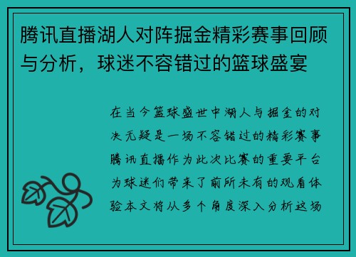 腾讯直播湖人对阵掘金精彩赛事回顾与分析，球迷不容错过的篮球盛宴