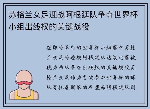 苏格兰女足迎战阿根廷队争夺世界杯小组出线权的关键战役