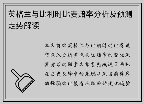英格兰与比利时比赛赔率分析及预测走势解读