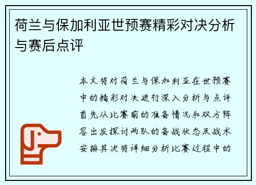 荷兰与保加利亚世预赛精彩对决分析与赛后点评