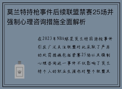 莫兰特持枪事件后续联盟禁赛25场并强制心理咨询措施全面解析