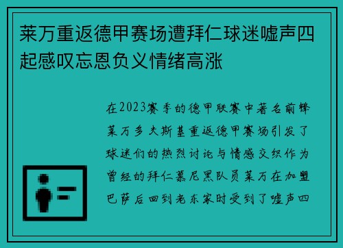 莱万重返德甲赛场遭拜仁球迷嘘声四起感叹忘恩负义情绪高涨