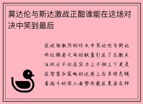 莫达伦与斯达激战正酣谁能在这场对决中笑到最后