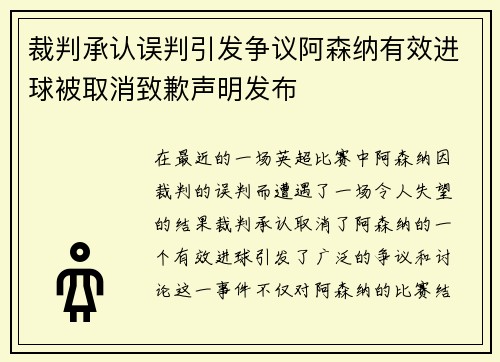 裁判承认误判引发争议阿森纳有效进球被取消致歉声明发布