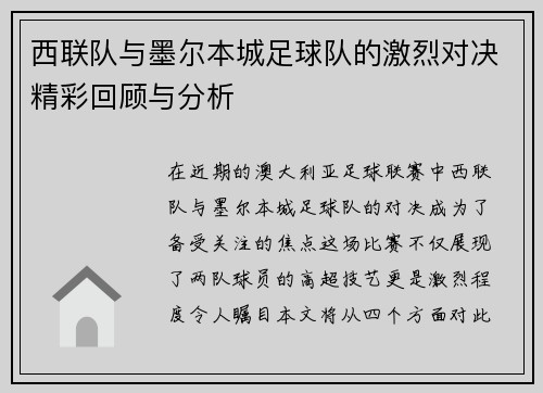 西联队与墨尔本城足球队的激烈对决精彩回顾与分析
