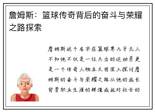 詹姆斯：篮球传奇背后的奋斗与荣耀之路探索