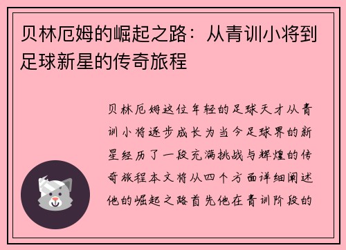 贝林厄姆的崛起之路：从青训小将到足球新星的传奇旅程