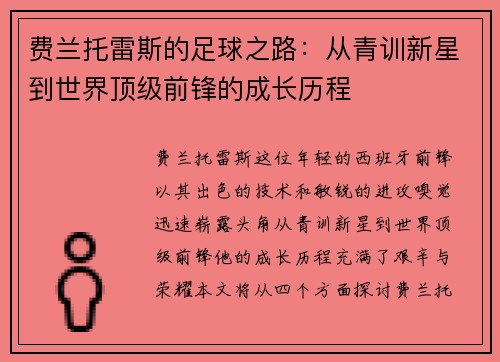 费兰托雷斯的足球之路：从青训新星到世界顶级前锋的成长历程