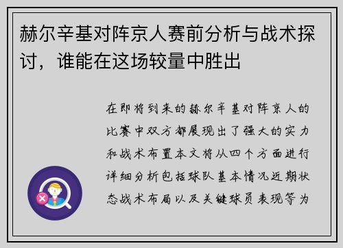 赫尔辛基对阵京人赛前分析与战术探讨，谁能在这场较量中胜出
