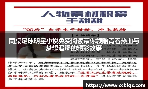 同桌足球明星小说免费阅读带你领略青春热血与梦想追逐的精彩故事